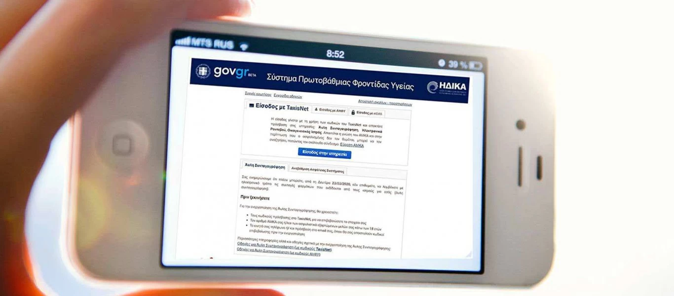 Δείτε πως να κάνετε εγγραφή στην άυλη συνταγογράφηση - Τα 3 στοιχεία που χρειάζεται να συμπληρώσετε